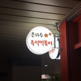 아크릴 돌출간판