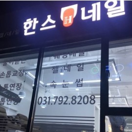 채널간판