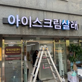 채널간판