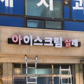 채널간판