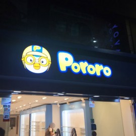 채널간판