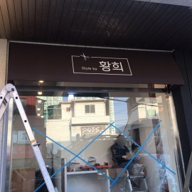 어닝간판
