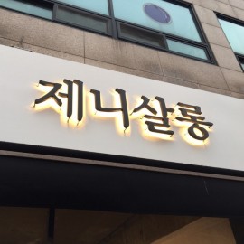갈바+후광잔넬 간판