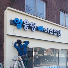 채널간판