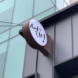 갈바+원형돌출간판