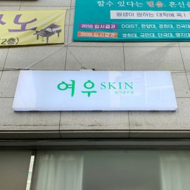 아크릴간판