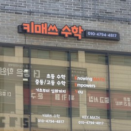 채널간판