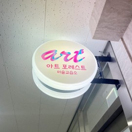 원형돌출간판