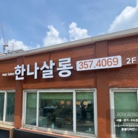 LED채널 간판